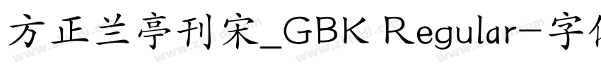 方正兰亭刊宋_GBK Regular字体转换